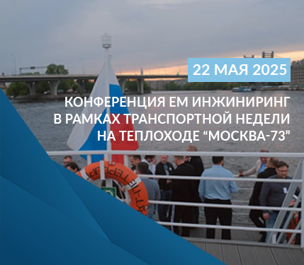 Конференция ЕМ ИНЖИНИРИНГ в рамках транспортной недели на теплоходе “Москва-73”
