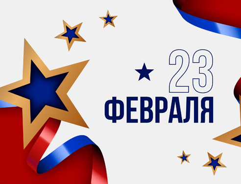 Поздравляем с Днём защитника Отечества!